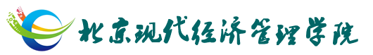 北京现代经济管理学院